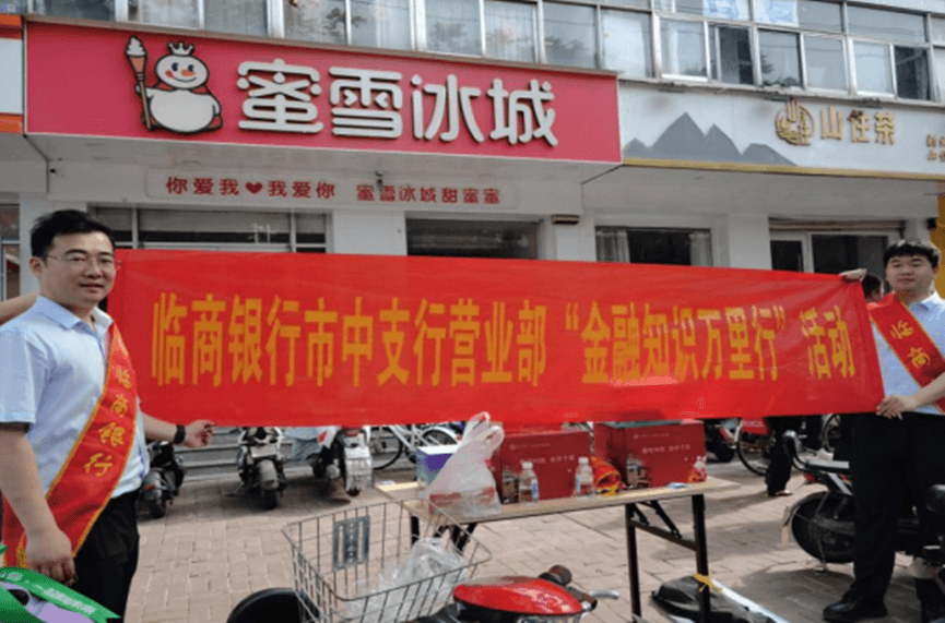 临商银行开展“普及金融知识万里行”宣传暨助力高考活动